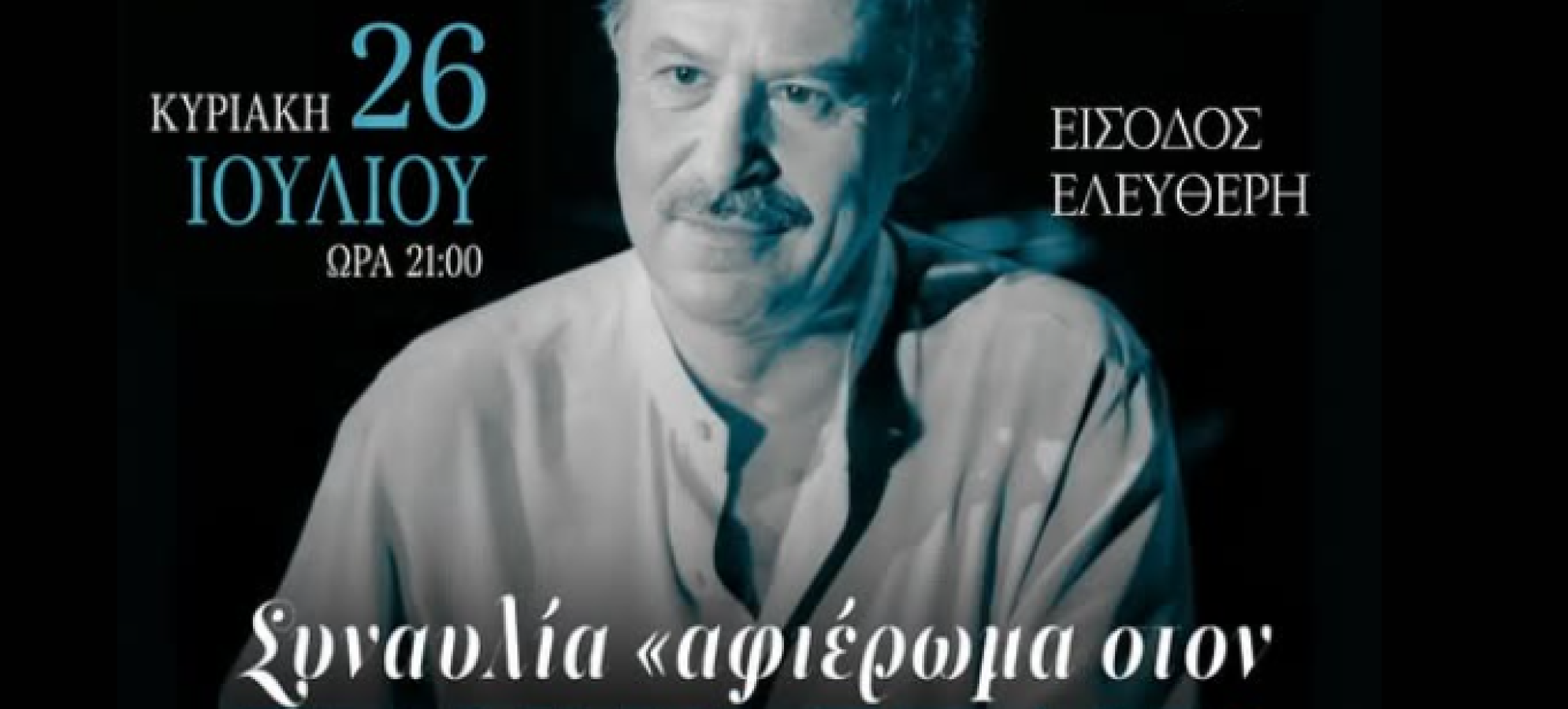 Συναυλία – Αφιέρωμα στον Γιάννη Σπανό από τον Δήμο Σικυωνίων στις 26 Ιουλίου